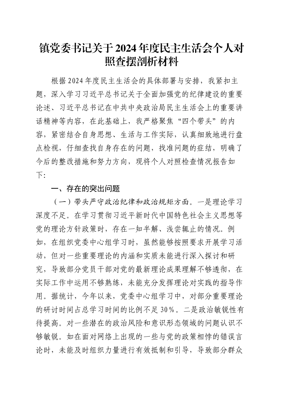 镇党委书记关于2024年度民主生活会个人对照查摆剖析材料_第1页
