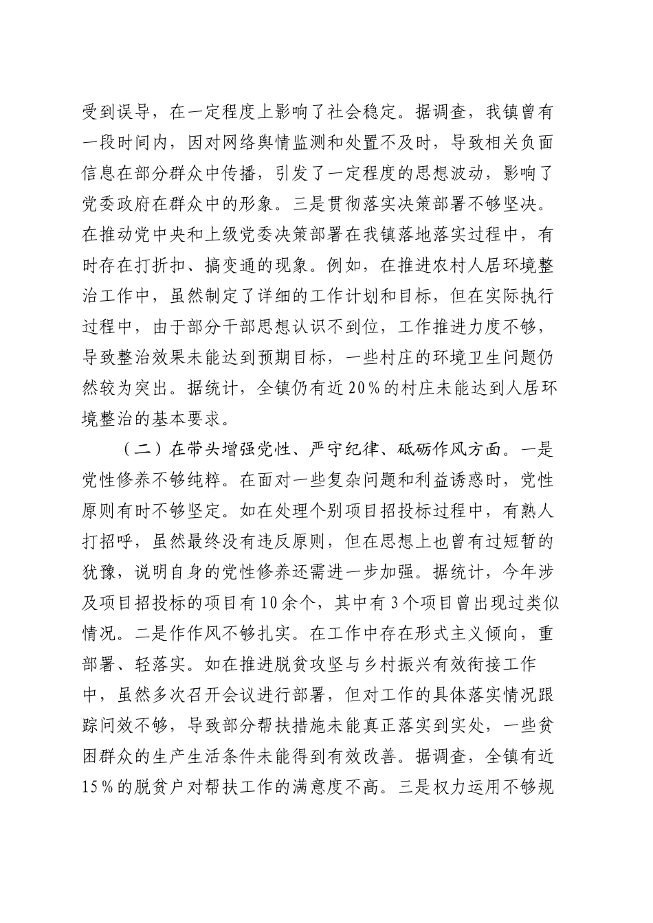 镇党委书记关于2024年度民主生活会个人对照查摆剖析材料_第2页