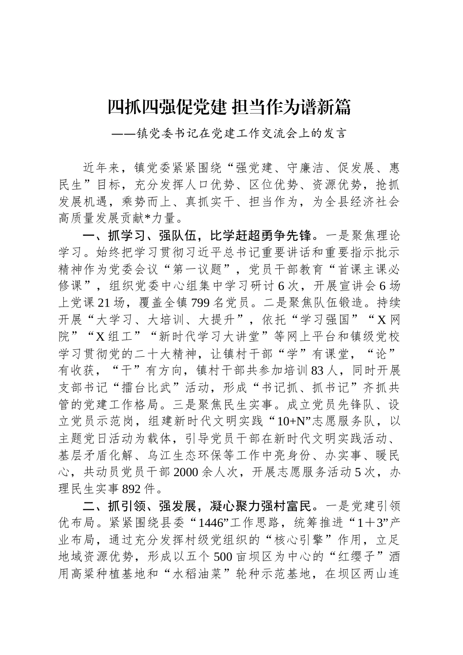 镇党委书记在党建工作交流会上的发言_第1页