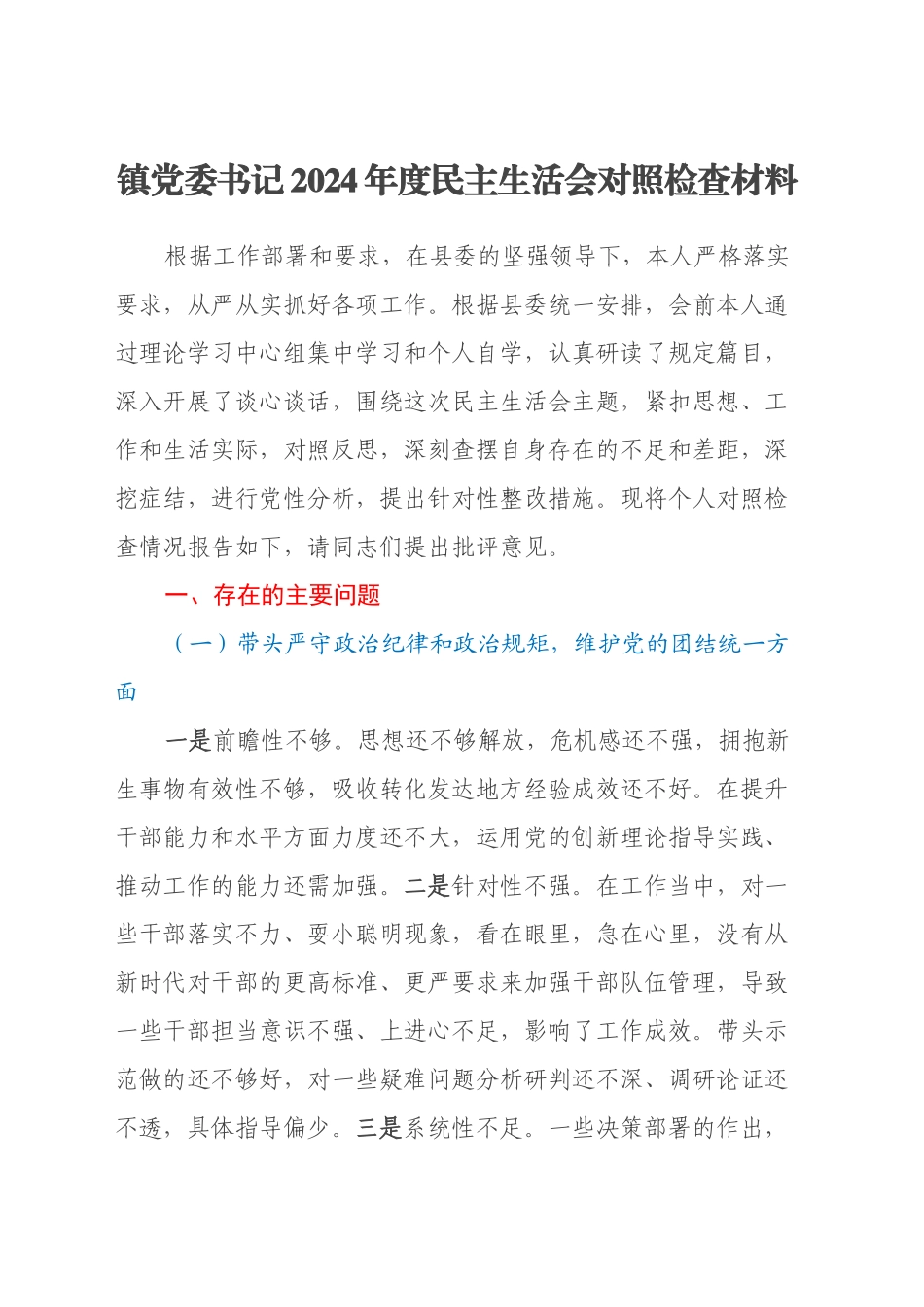 镇党委书记2024年度民主生活会对照检查材料（四个带头+典型案例剖析）_第1页