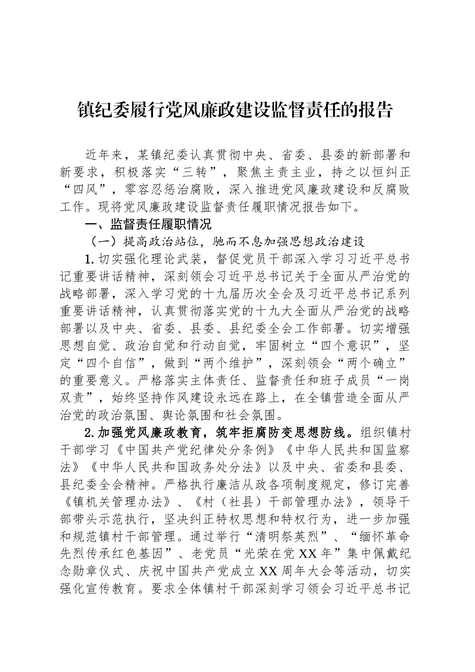 镇纪委履行党风廉政建设监督责任的报告_第1页