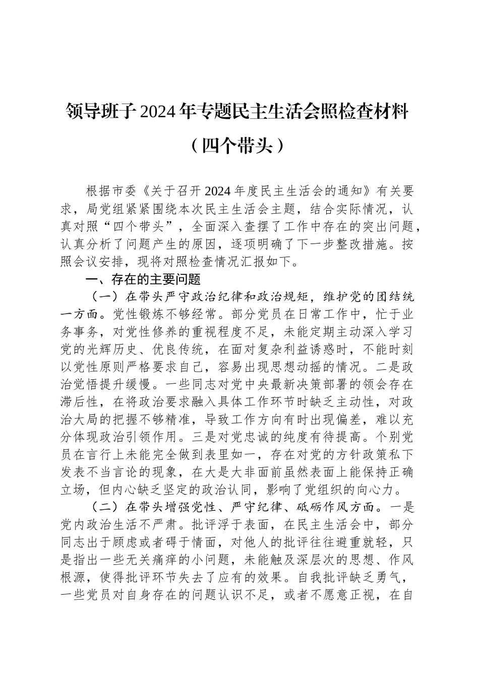 领导班子2024年专题民主生活会照检查材料（四个带头）_第1页