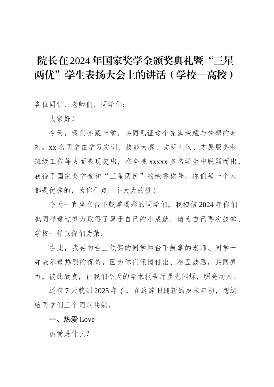 院长在2024年国家奖学金颁奖典礼暨“三星两优”学生表扬大会上的讲话（学校—高校）_第1页