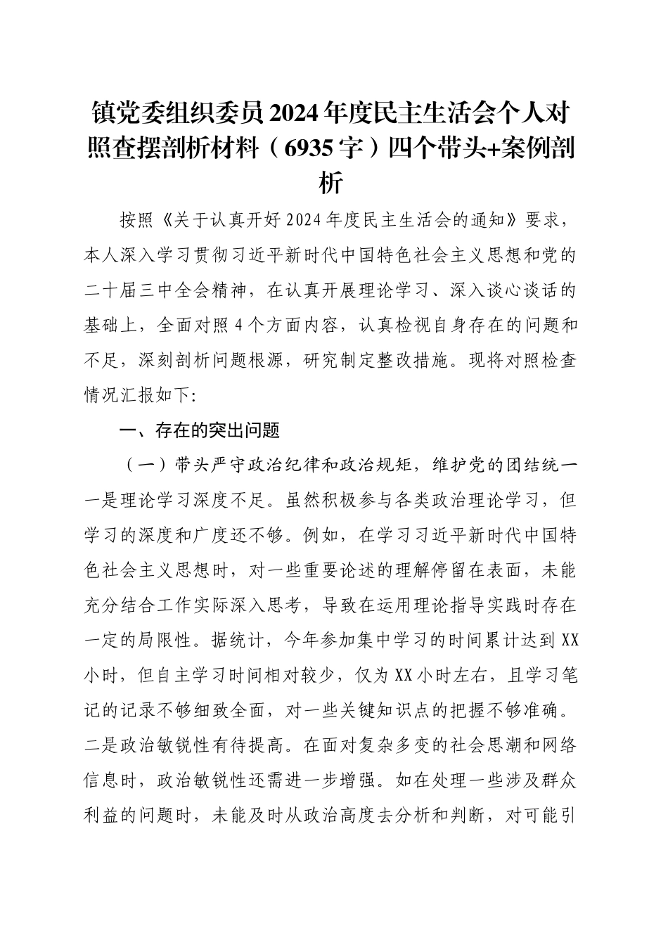 镇党委组织委员2024年度民主生活会个人对照查摆剖析材料（6935字）四个带头 案例剖析_第1页