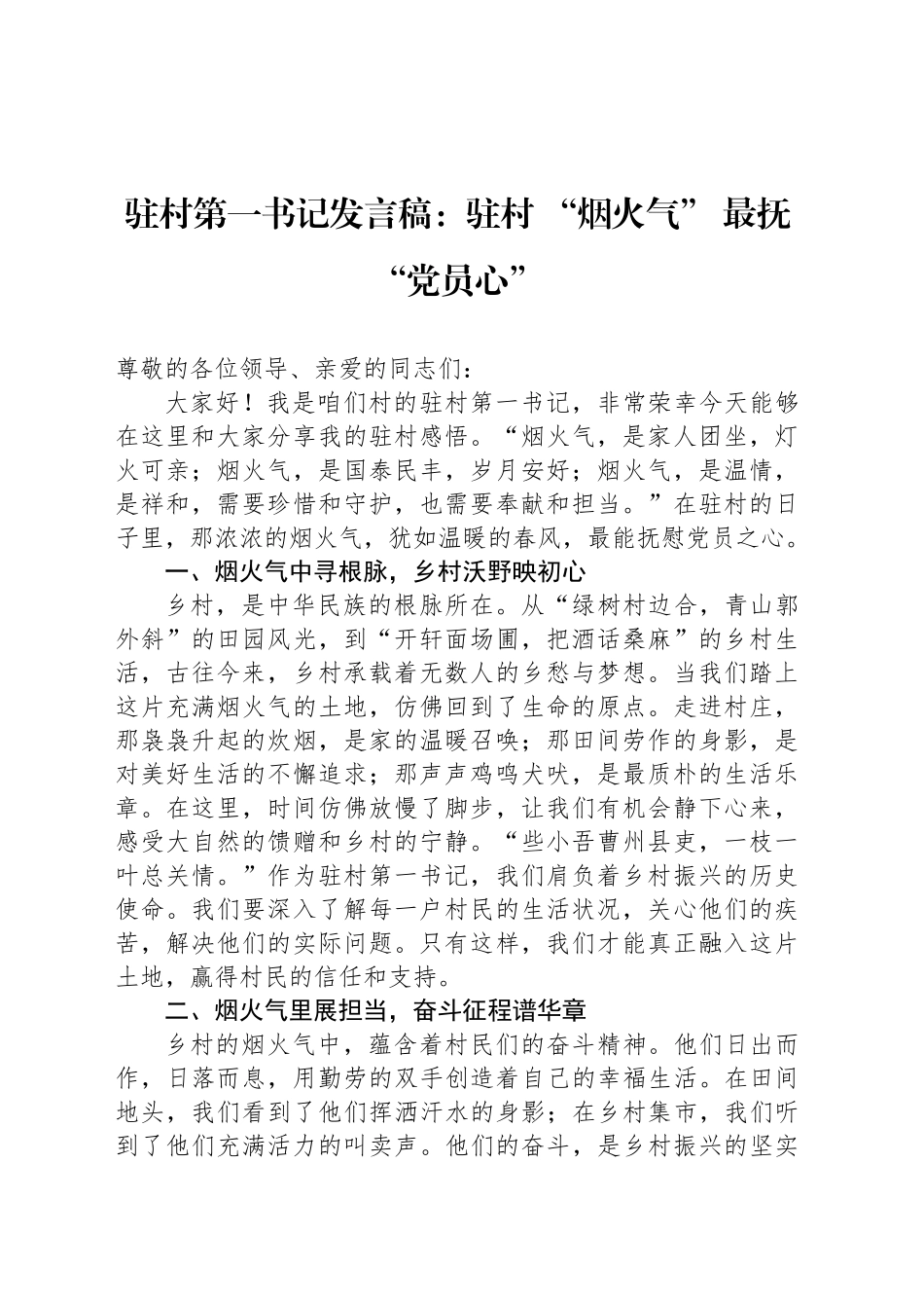 驻村第一书记发言稿：驻村 “烟火气” 最抚 “党员心”_第1页