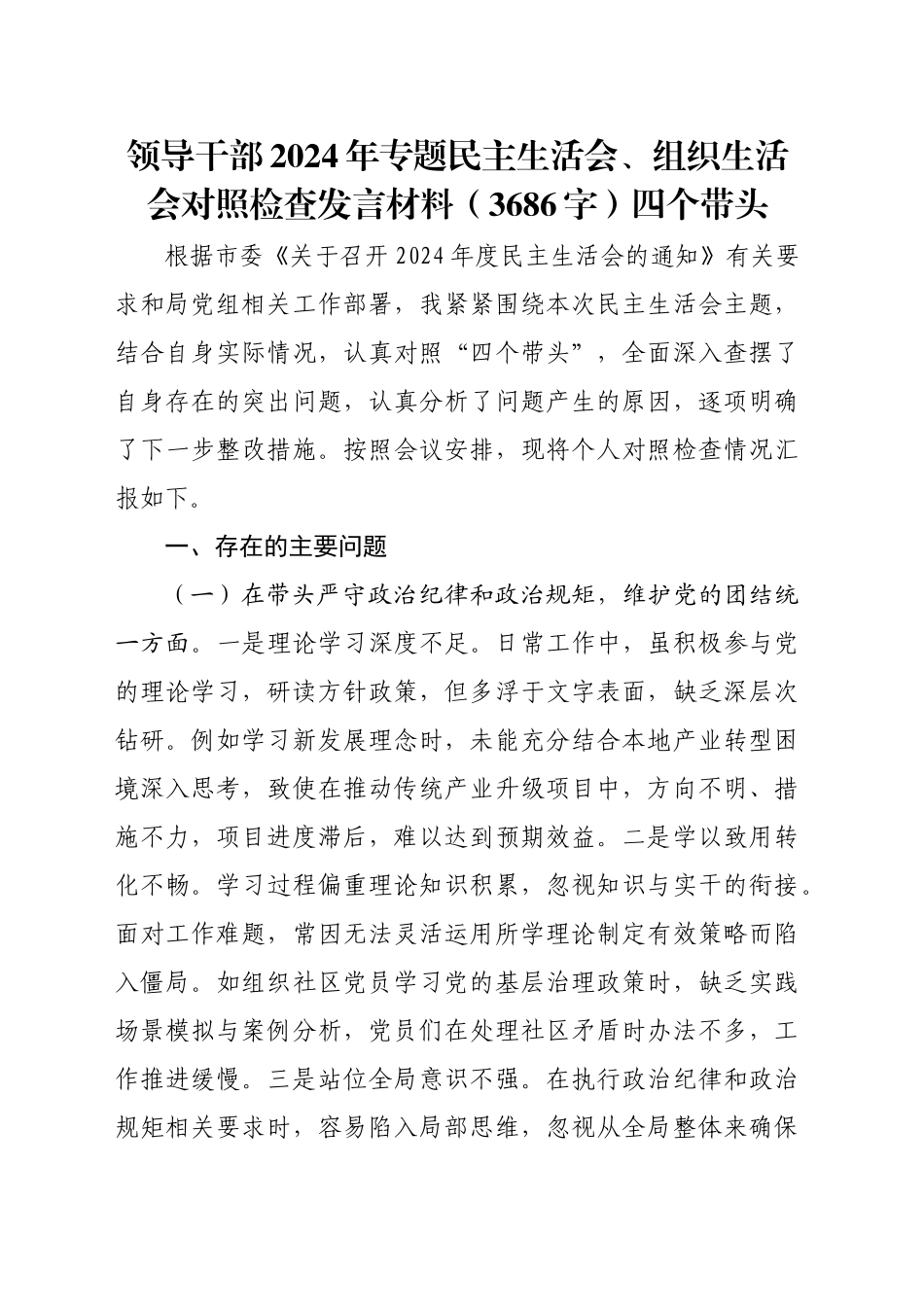 领导干部2024年专题民主生活会、组织生活会对照检查发言材料（3686字）四个带头_第1页