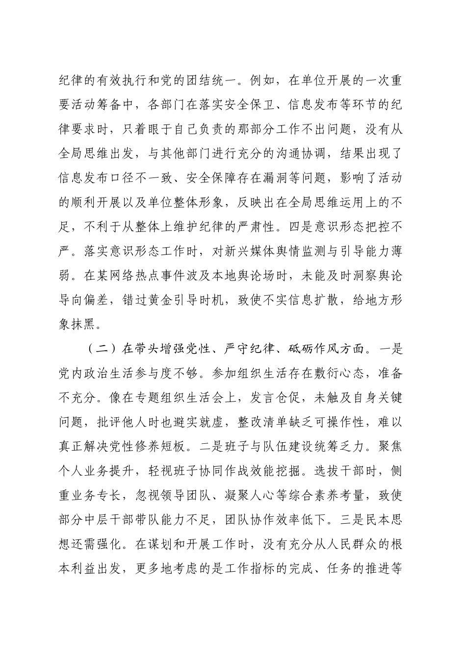领导干部2024年专题民主生活会、组织生活会对照检查发言材料（3686字）四个带头_第2页