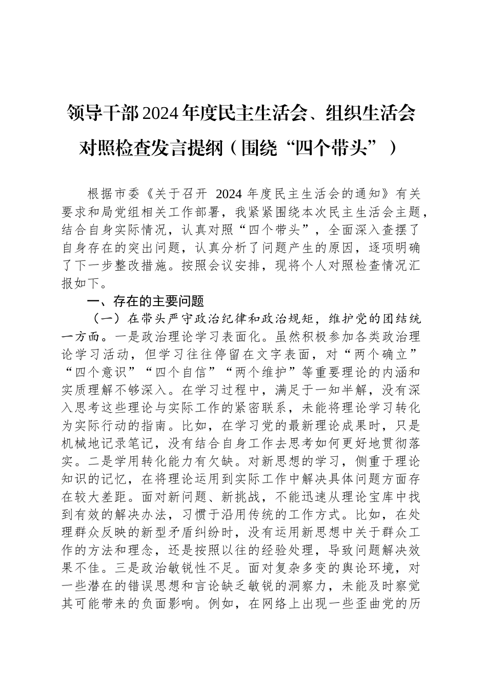 领导干部2024年度民主生活会、组织生活会对照检查发言提纲（围绕“四个带头”）_第1页