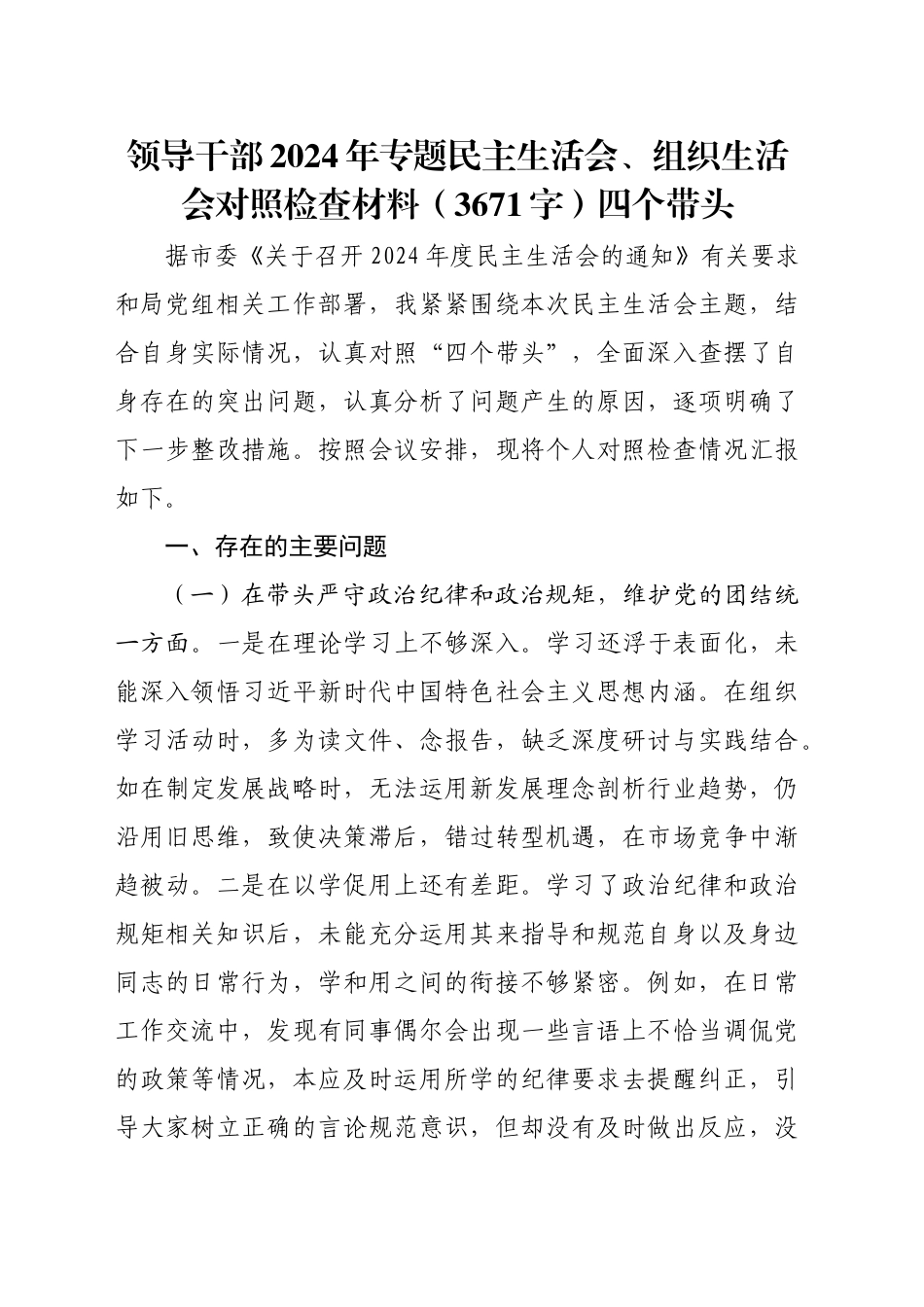 领导干部2024年专题民主生活会对照检查材料（3671字）四个带头_第1页