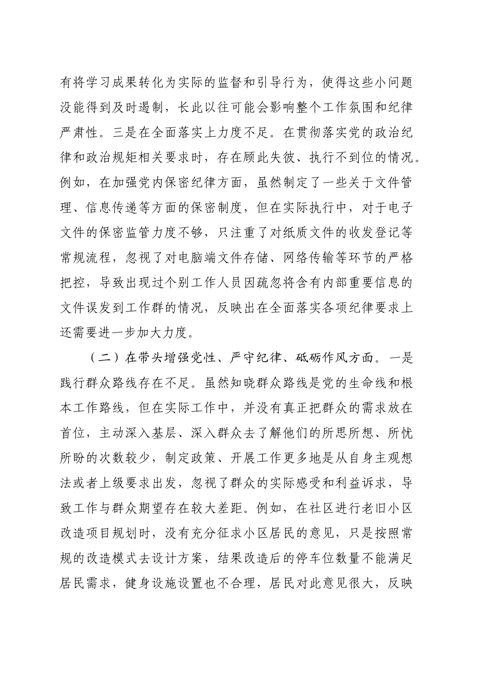 领导干部2024年专题民主生活会对照检查材料（3671字）四个带头_第2页
