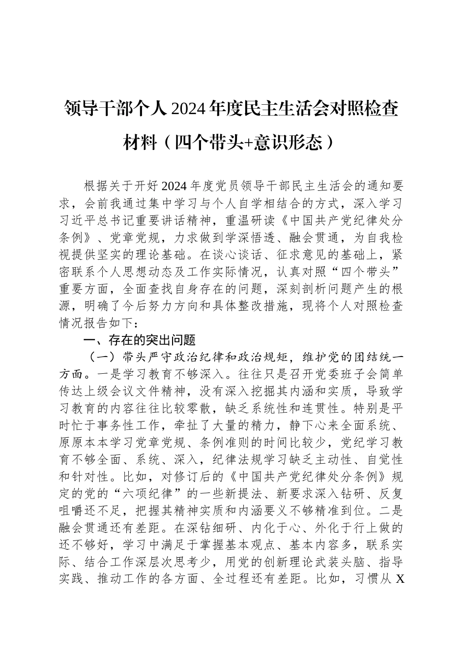 领导干部个人2024年度民主生活会对照检查材料（四个带头 意识形态）_第1页