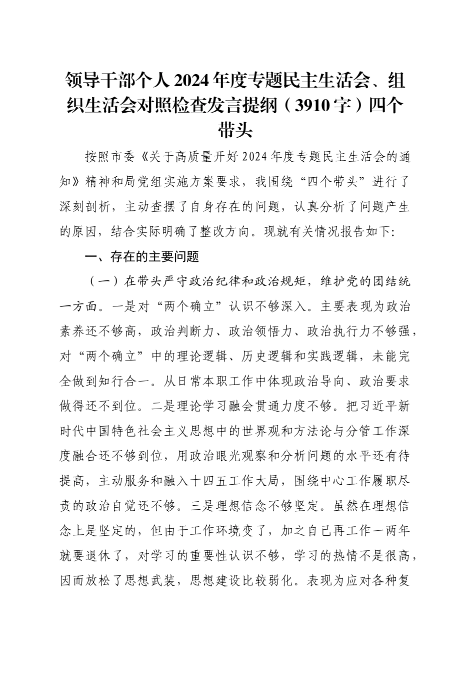 领导干部个人2024年度专题民主生活会对照检查发言提纲（3910字）四个带头_第1页