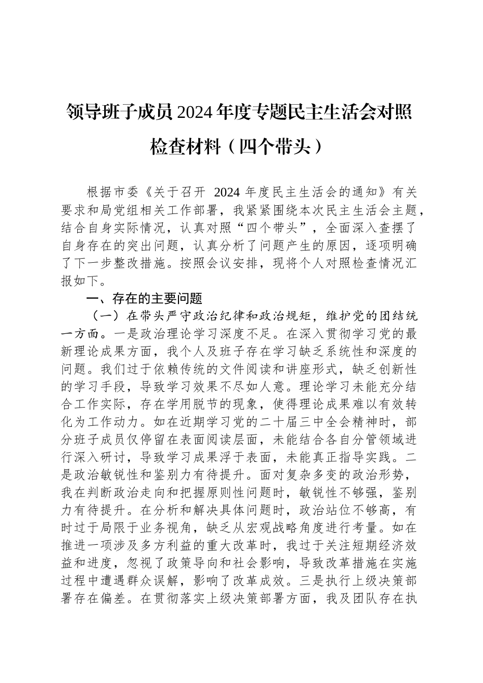 领导班子成员2024年度专题民主生活会对照检查材料（四个带头）_第1页