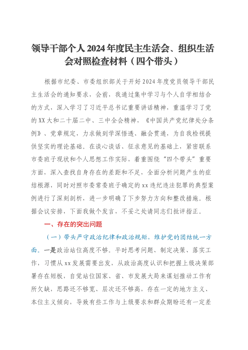 领导干部个人2024年度民主生活会、组织生活会对照检查材料（四个带头）（2）_第1页