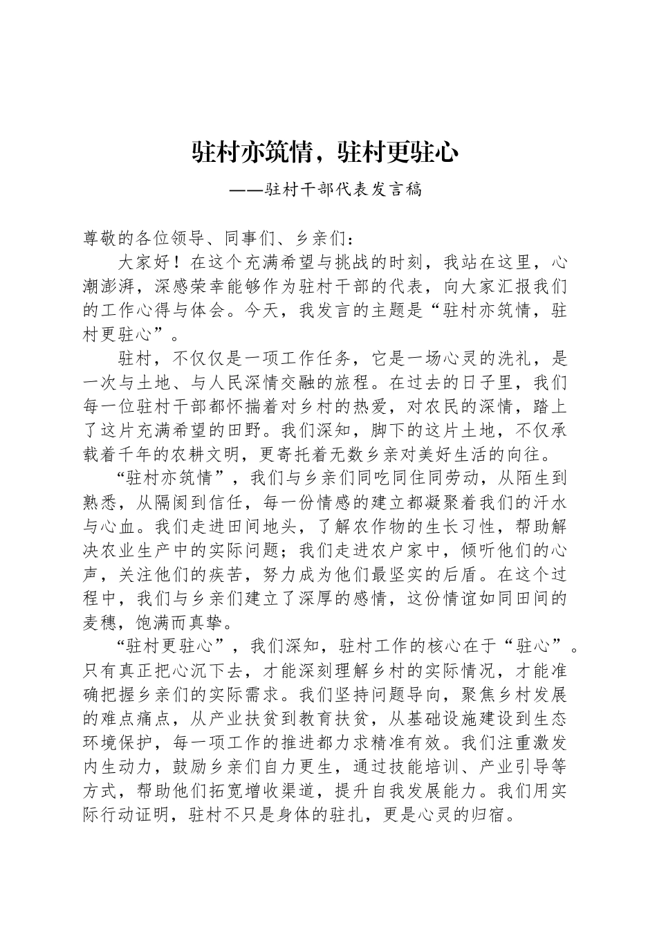 驻村干部代表发言稿_第1页