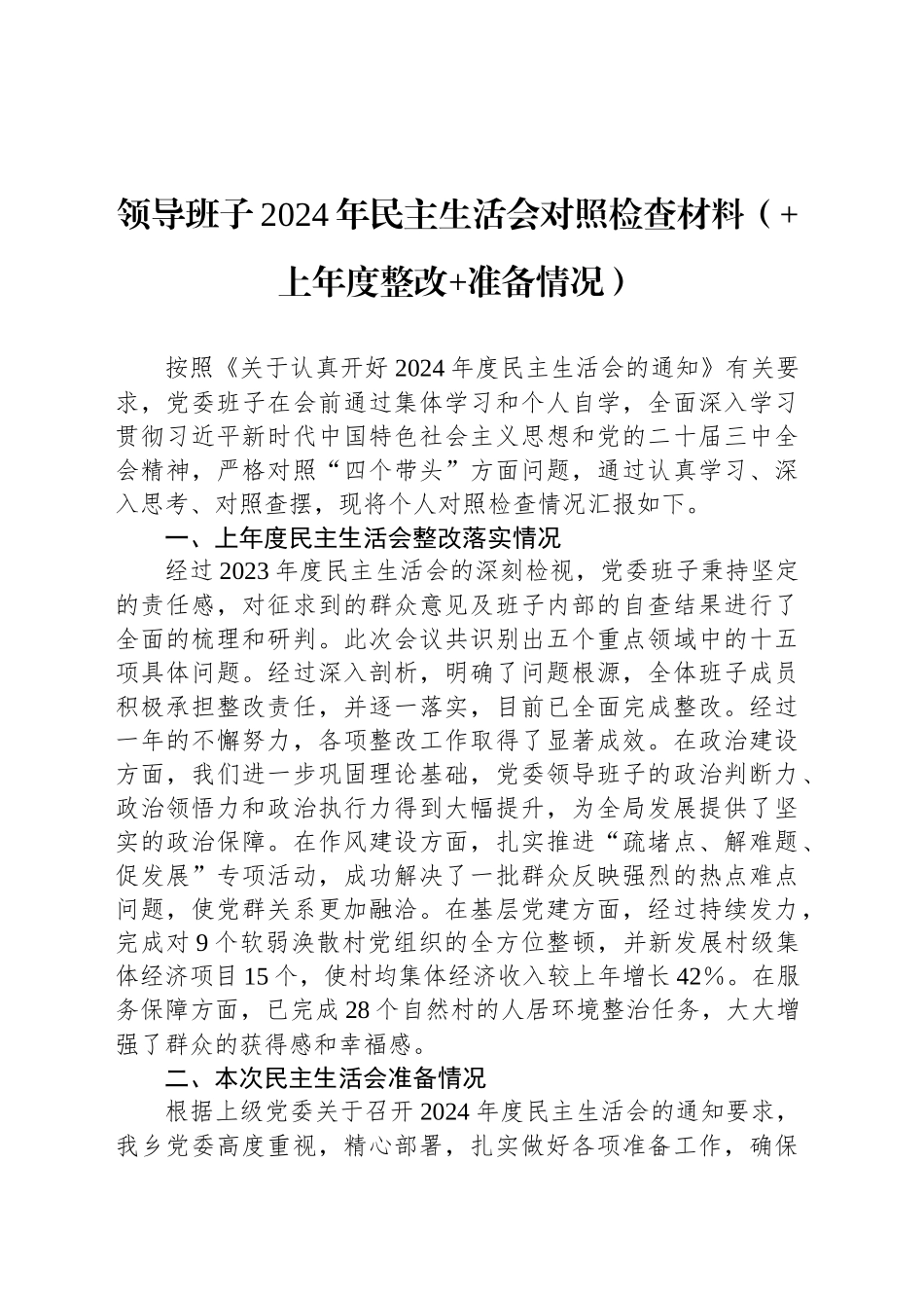 领导班子2024年民主生活会对照检查材料（ 上年度整改 准备情况）_第1页