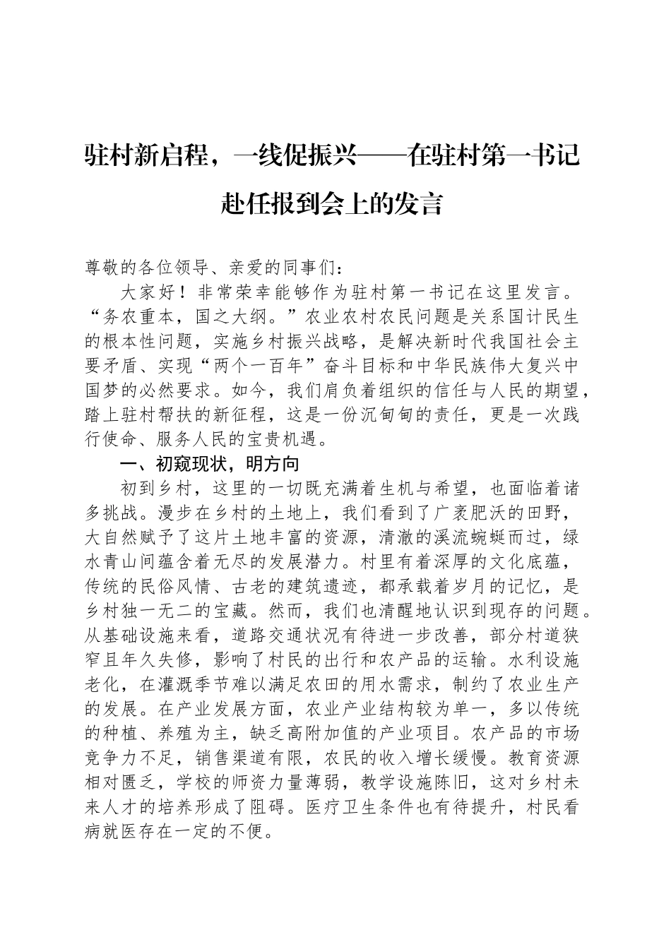 驻村新启程，一线促振兴——在驻村第一书记赴任报到会上的发言_第1页