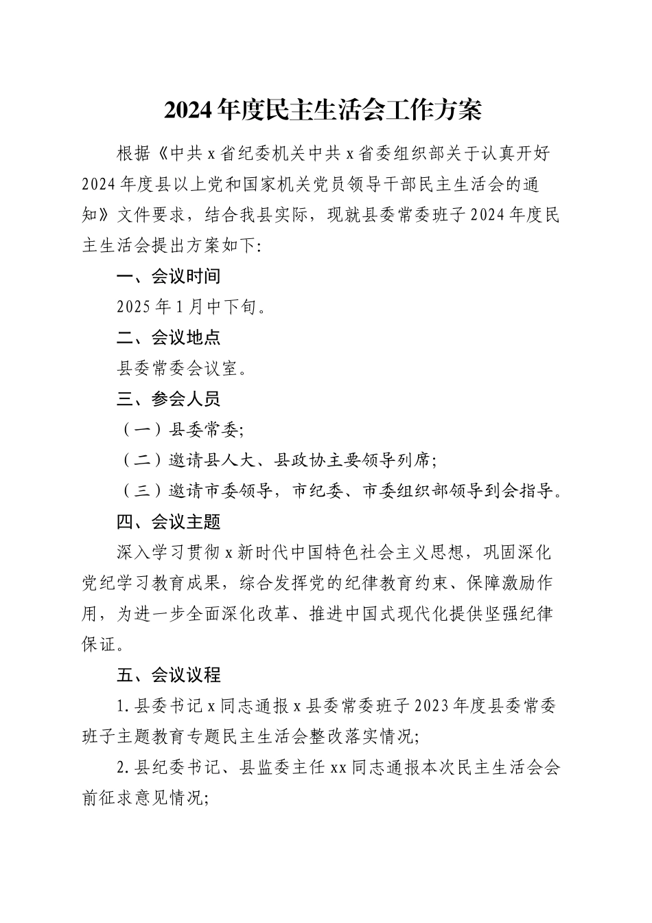 （会前）县委班子2024年度民主生活会工作方案_第1页