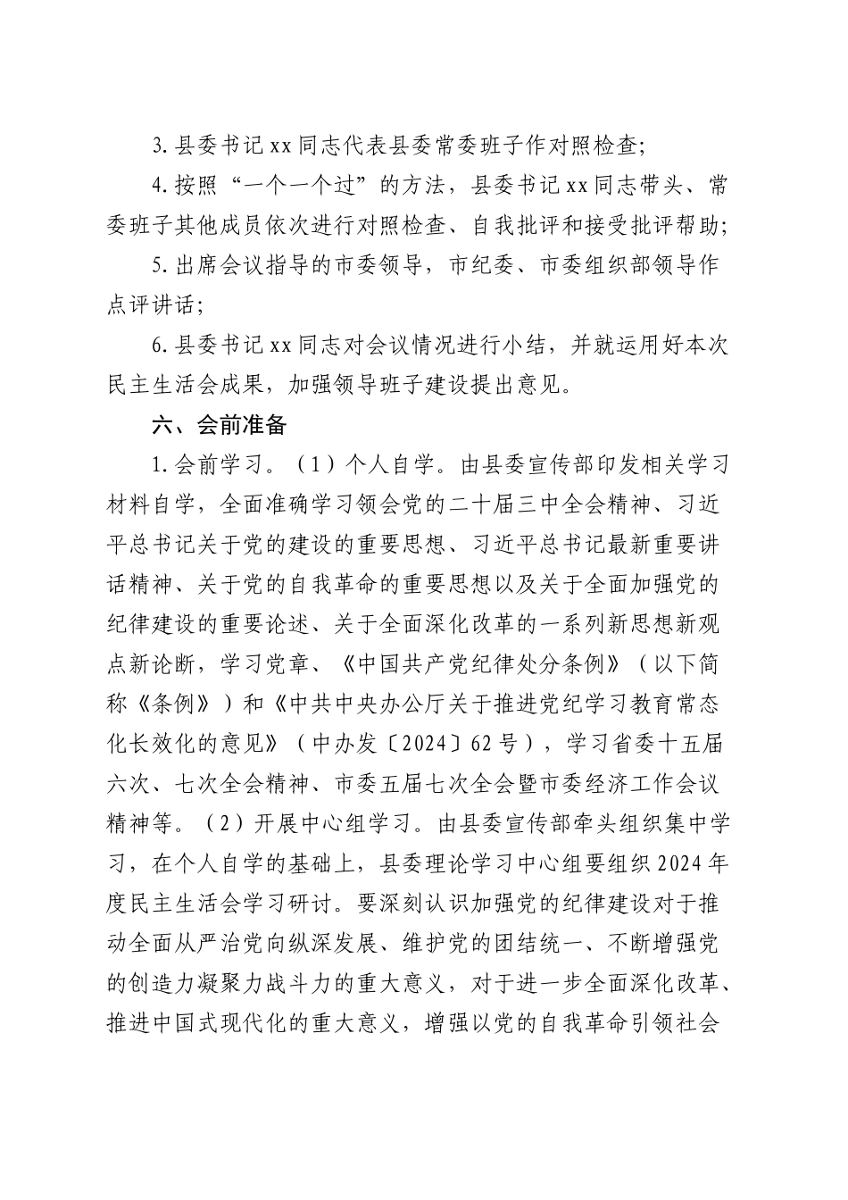 （会前）县委班子2024年度民主生活会工作方案_第2页