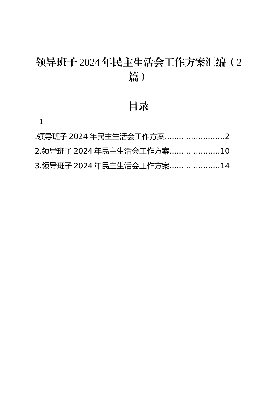 领导班子2024年民主生活会工作方案汇编（2篇）_第1页