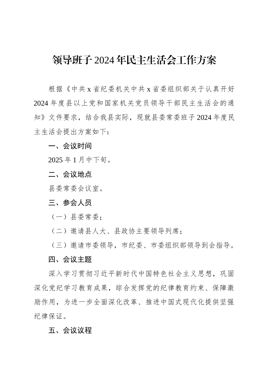 领导班子2024年民主生活会工作方案汇编（3篇）_第2页