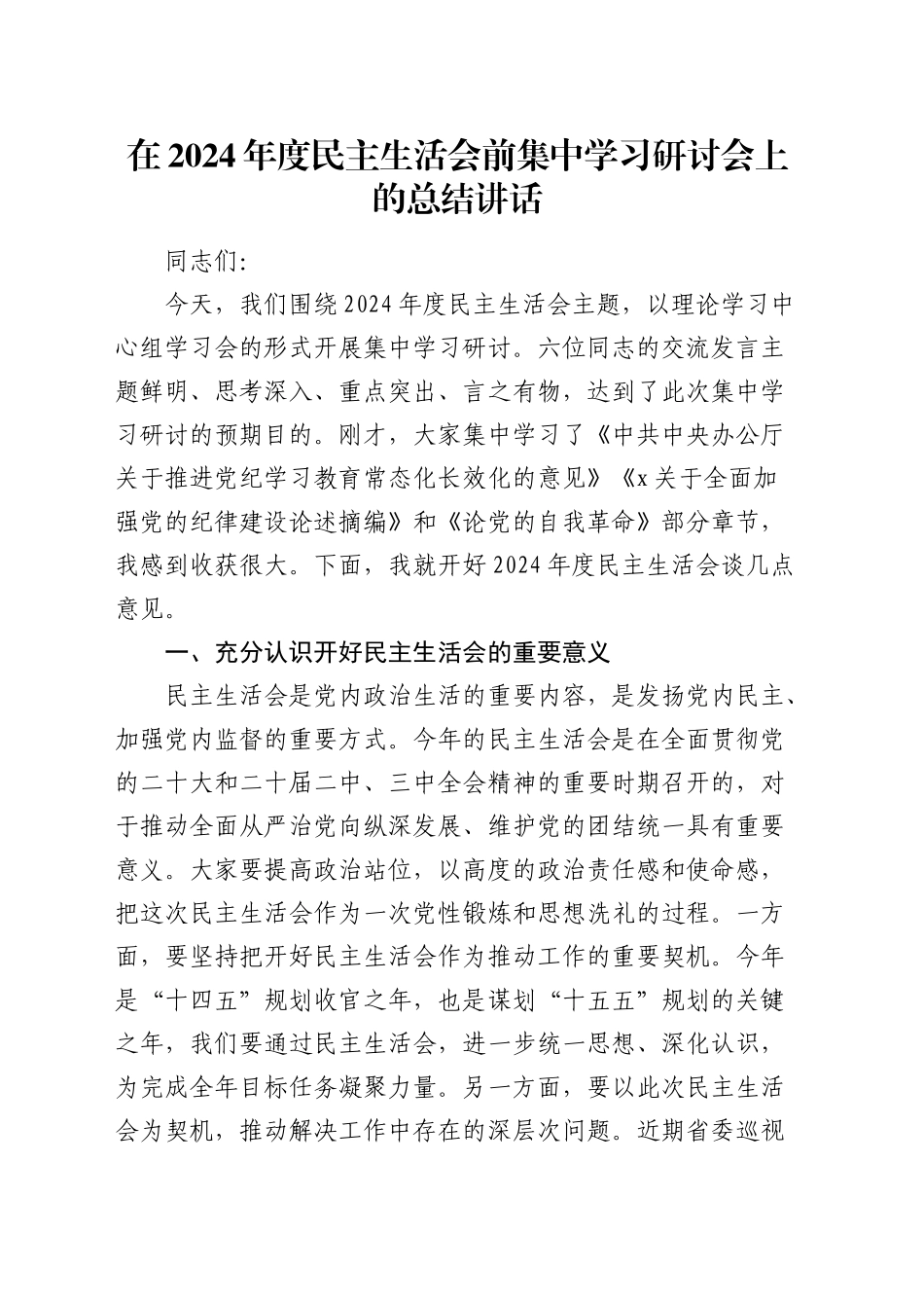 （会前）在2024年度民主生活会前集中学习研讨会上的总结讲话_第1页