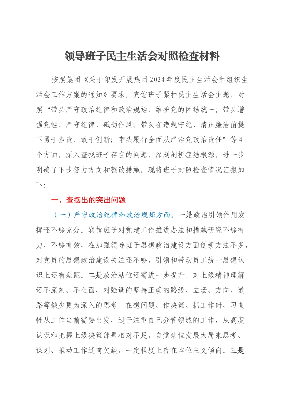 领导班子民主生活会对照检查材料（2）_第1页
