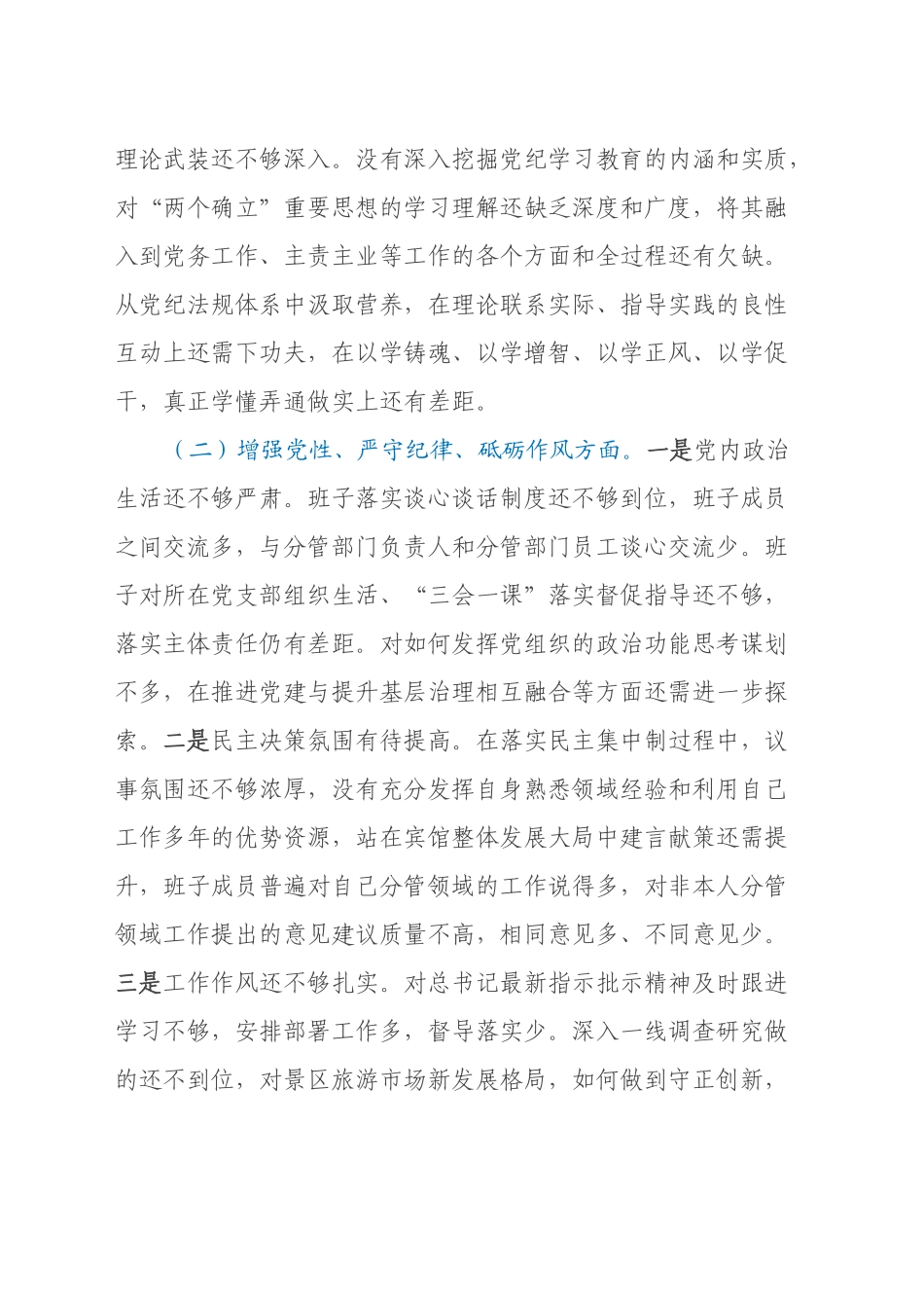领导班子民主生活会对照检查材料（2）_第2页