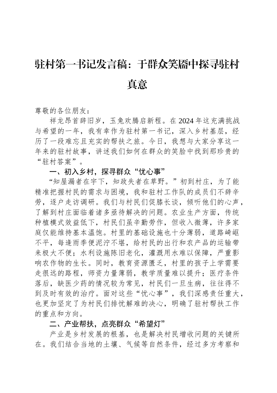 驻村第一书记发言稿：于群众笑靥中探寻驻村真意_第1页