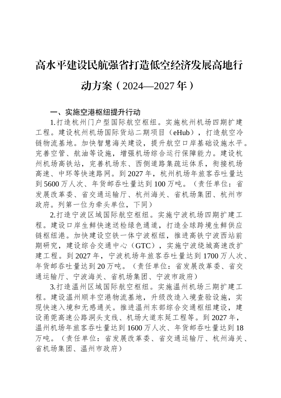 高水平建设民航强省打造低空经济发展高地行动方案（2024—2027年）_第1页