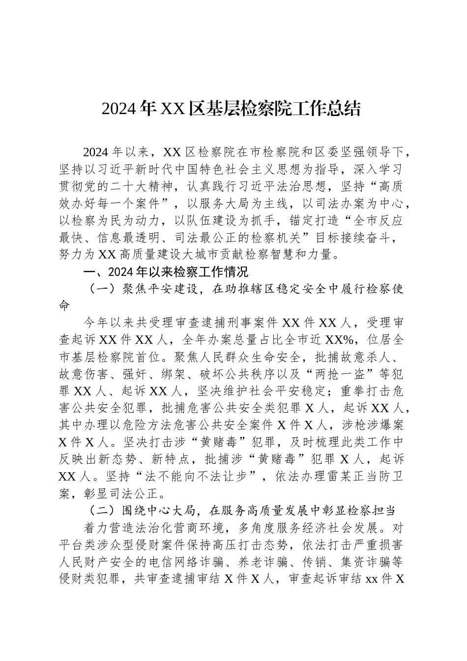 2024年XX区基层检察院工作总结_第1页