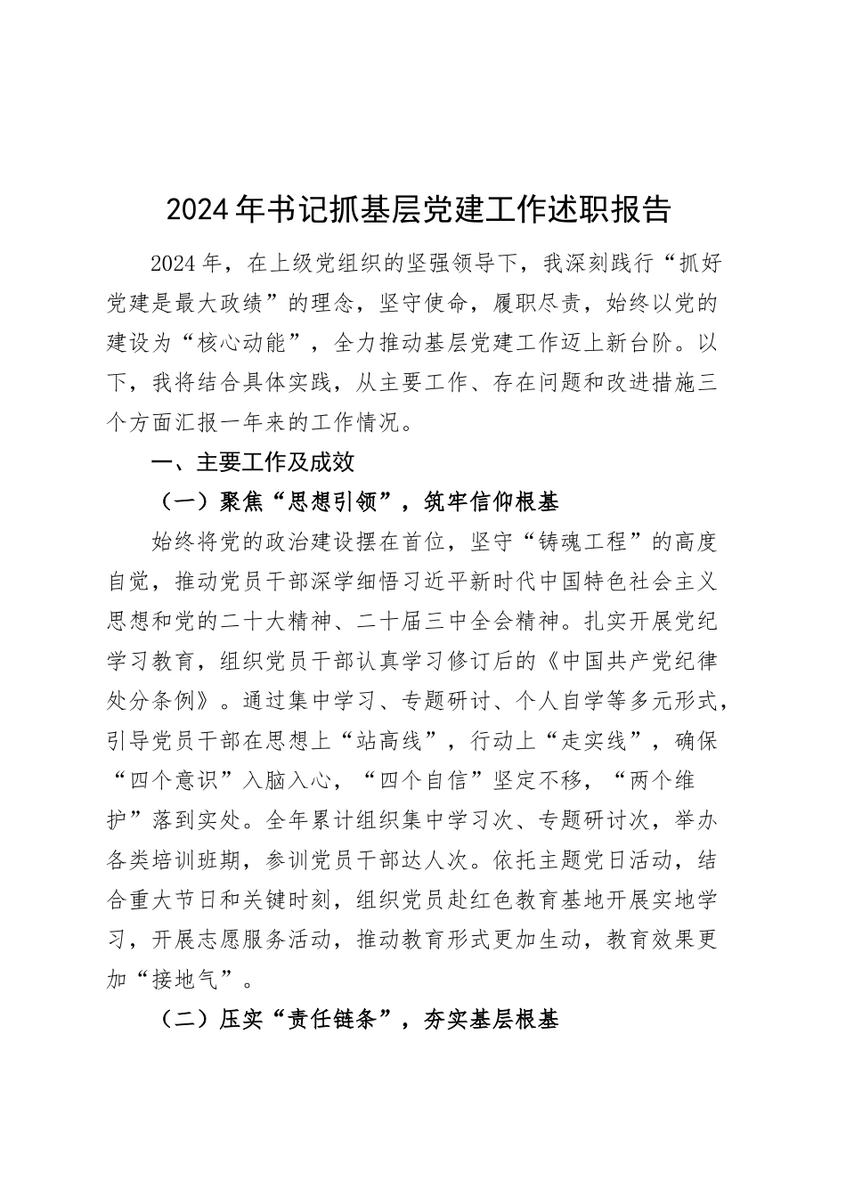 2024年书记抓基层党建工作述职报告20250117_第1页