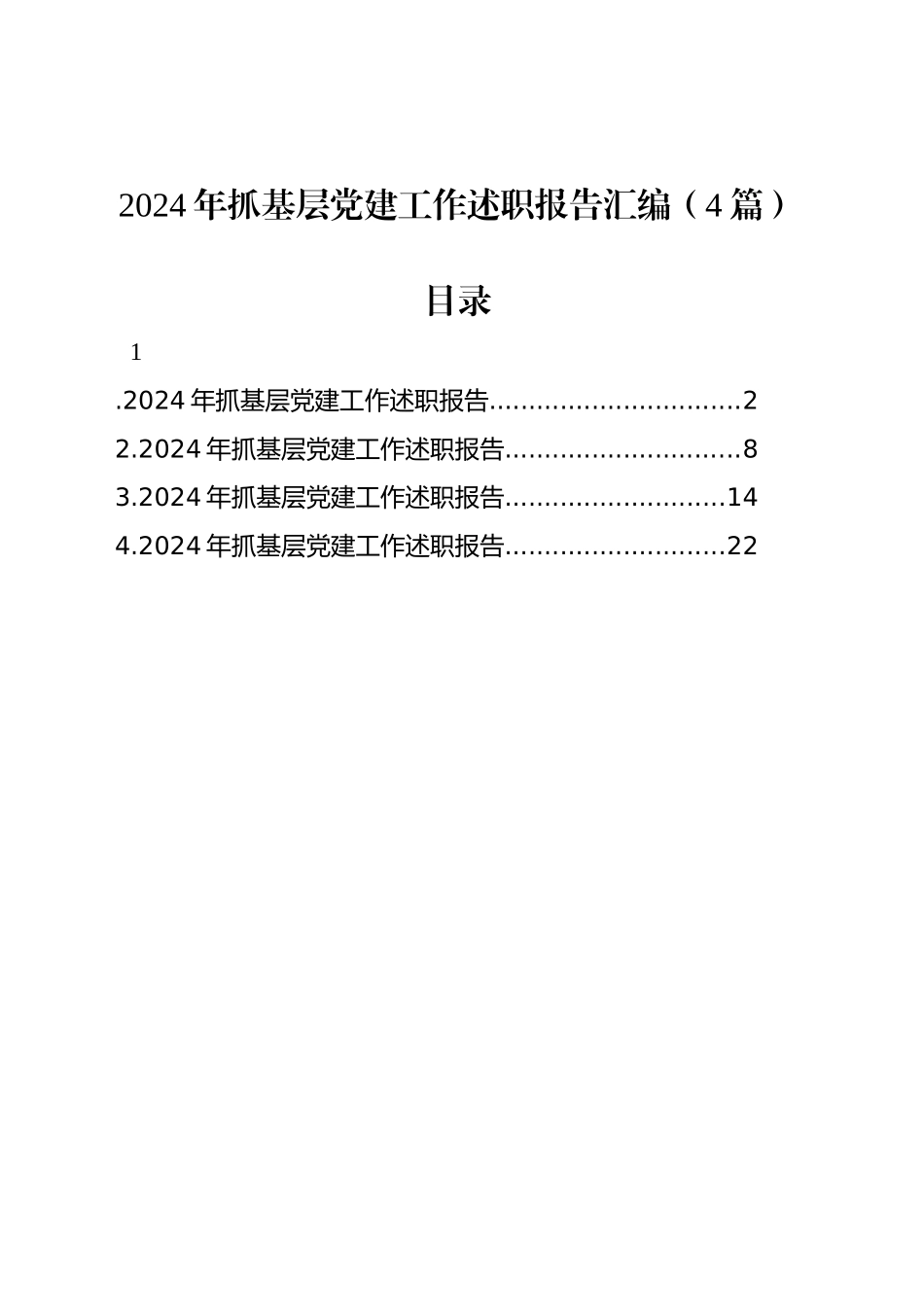 2024年抓基层党建工作述职报告汇编（4篇）_第1页