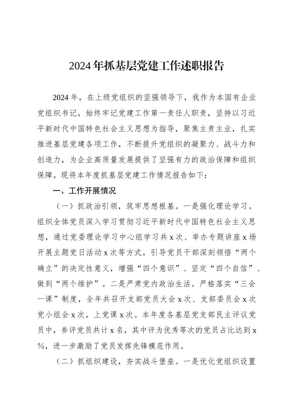 2024年抓基层党建工作述职报告汇编（4篇）_第2页