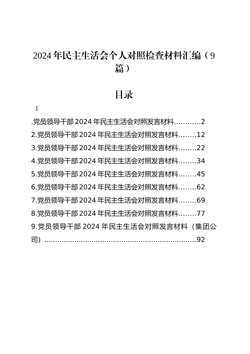 2024年民主生活会个人对照检查材料汇编（9篇）_第1页