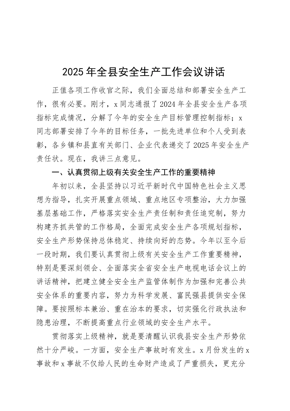 2025年全县安全生产工作会议讲话20250117_第1页