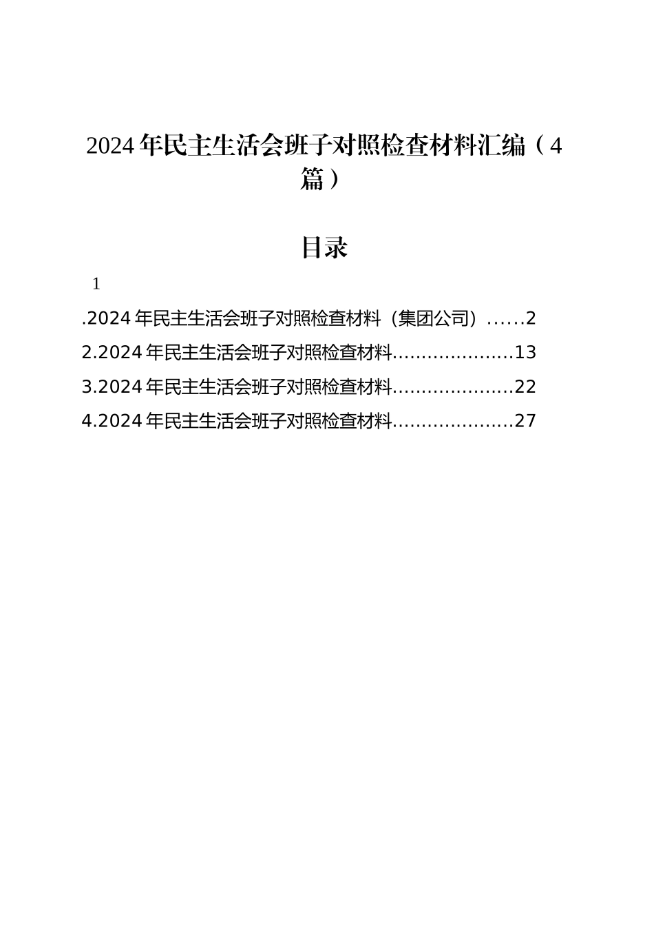 2024年民主生活会班子对照检查材料汇编（4篇）_第1页