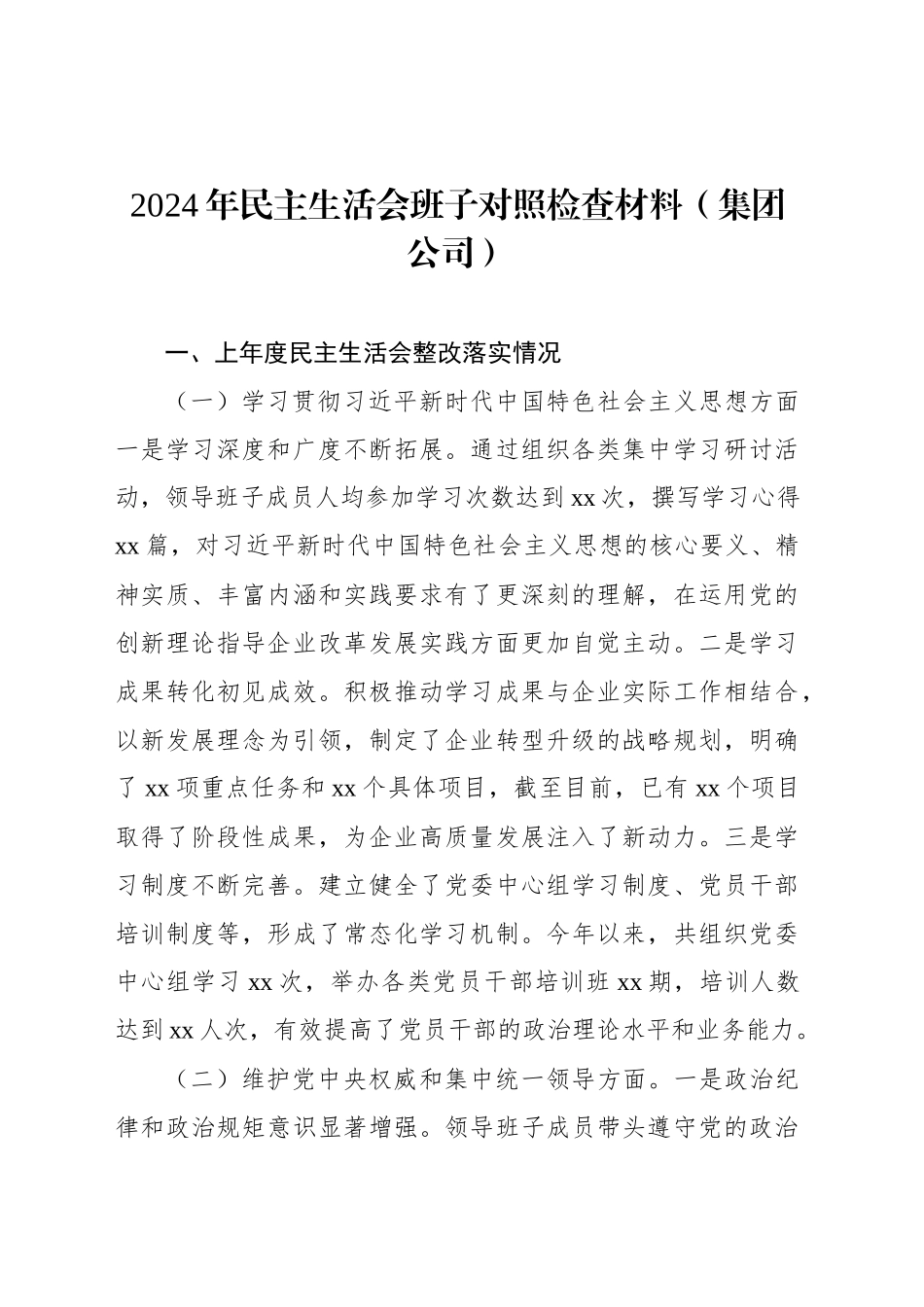 2024年民主生活会班子对照检查材料汇编（4篇）_第2页