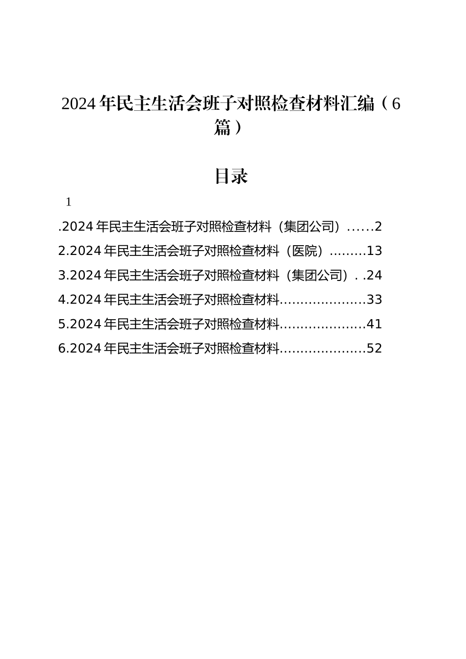 2024年民主生活会班子对照检查材料汇编（6篇）_第1页
