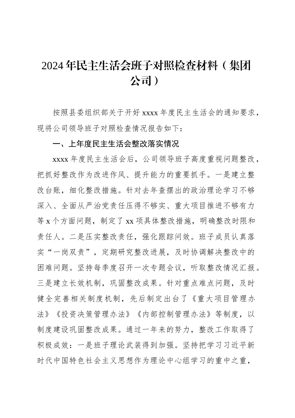 2024年民主生活会班子对照检查材料汇编（6篇）_第2页