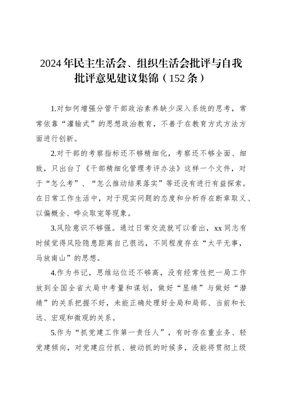 2024年民主生活会、组织生活会批评与自我批评意见建议集锦（152条）_第1页