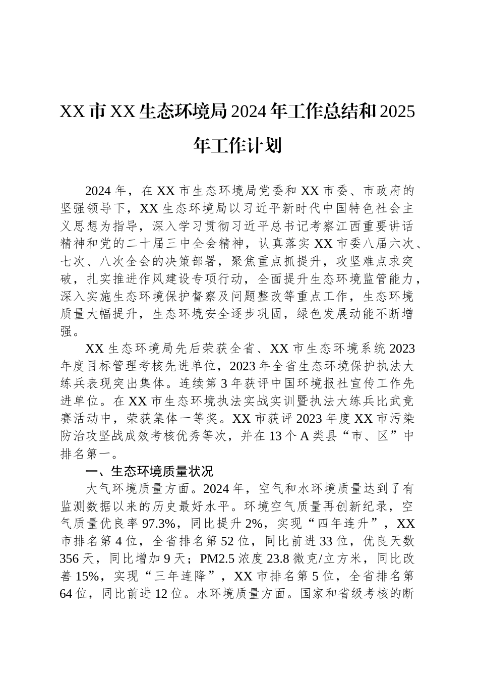 XX市XX生态环境局2024年工作总结和2025年工作计划_第1页