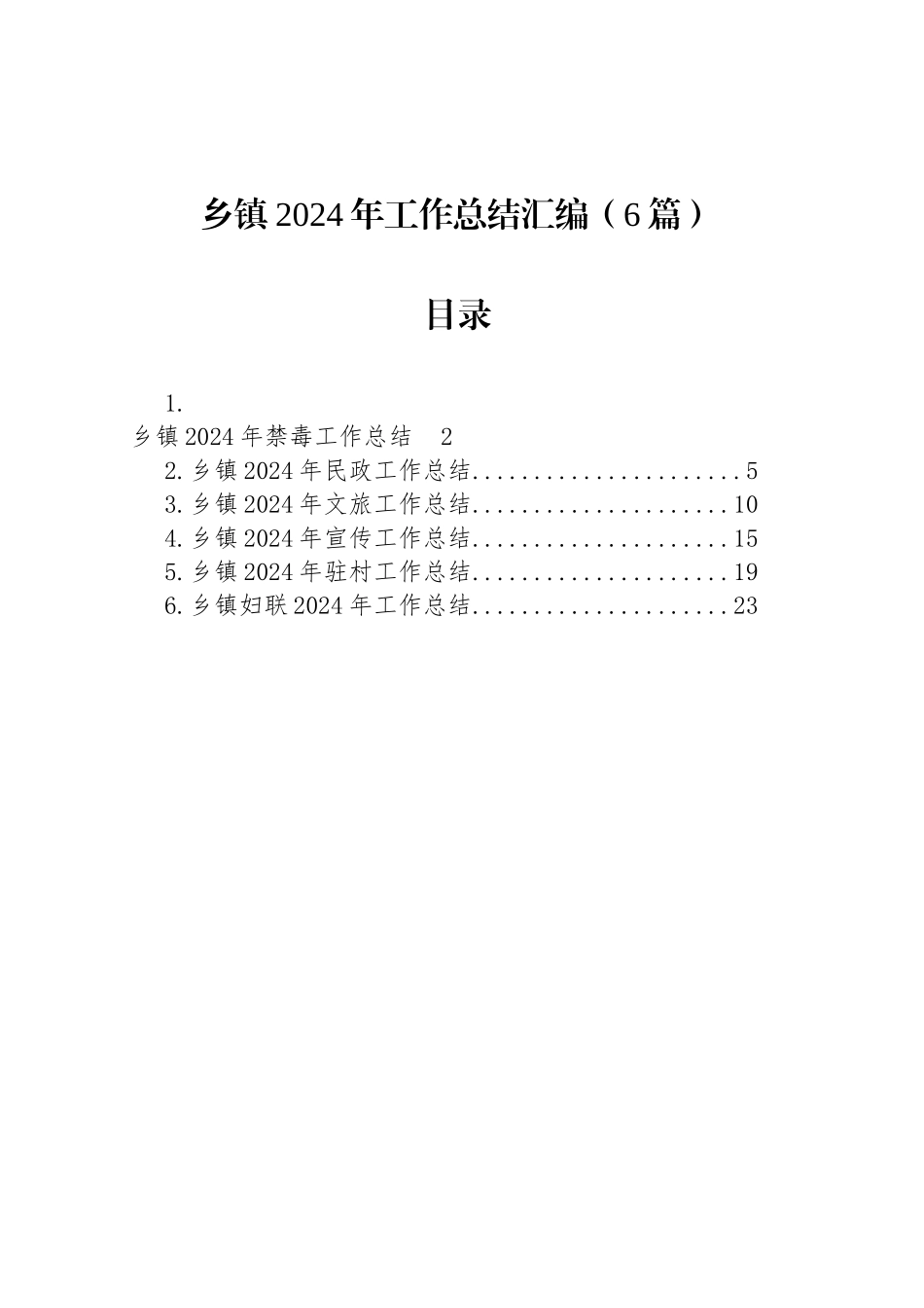 乡镇街道2024年工作总结汇编（6篇）_第1页