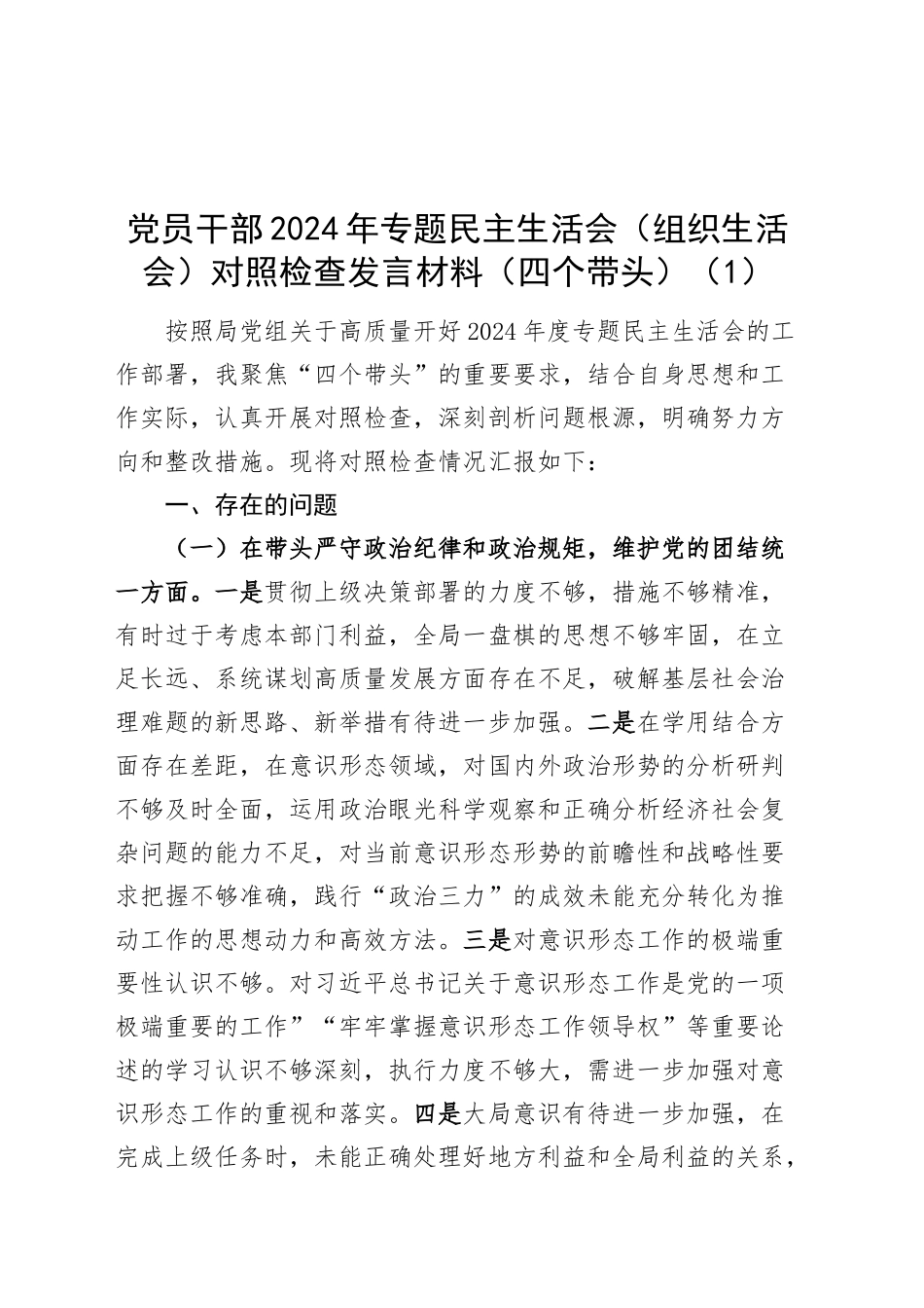 【4篇】2024年度民主生活会、组织生活会个人对照检查发言材料（四个带头，纪律规矩团结统一、党性纪律作风、清正廉洁、从严治党，检视剖析，发言提纲）20250117_第1页