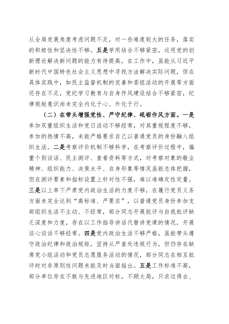 【4篇】2024年度民主生活会、组织生活会个人对照检查发言材料（四个带头，纪律规矩团结统一、党性纪律作风、清正廉洁、从严治党，检视剖析，发言提纲）20250117_第2页