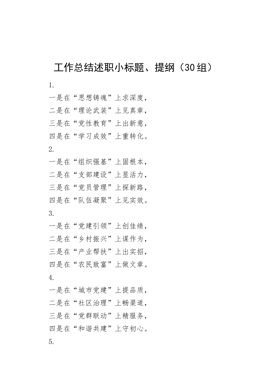 30组工作总结述职小标题提纲20250117_第1页