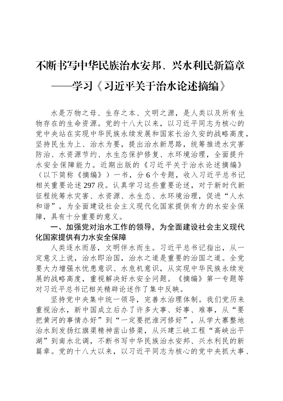 不断书写中华民族治水安邦、兴水利民新篇章——学习《习近平关于治水论述摘编》_第1页