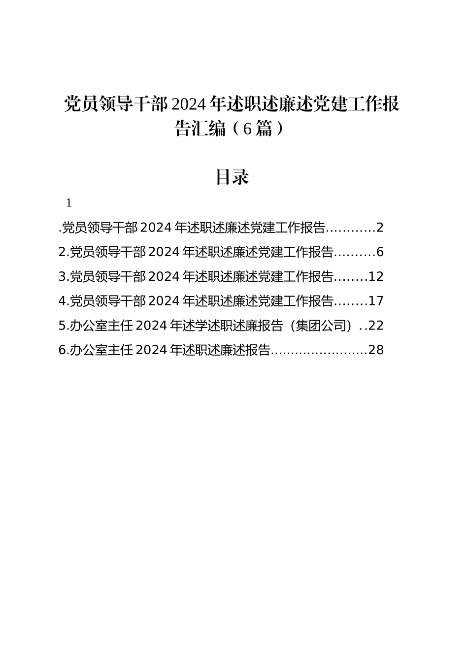 党员领导干部2024年述职述廉述党建工作报告汇编（6篇）_第1页