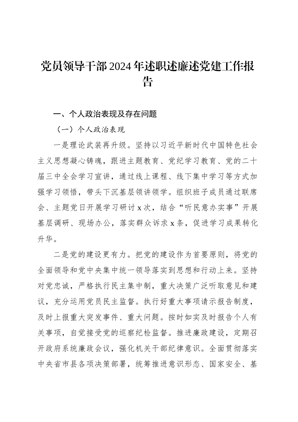 党员领导干部2024年述职述廉述党建工作报告汇编（6篇）_第2页