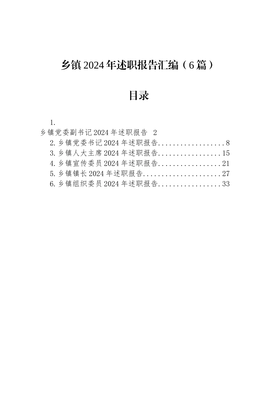 乡镇街道2024年述职报告汇编（6篇）_第1页